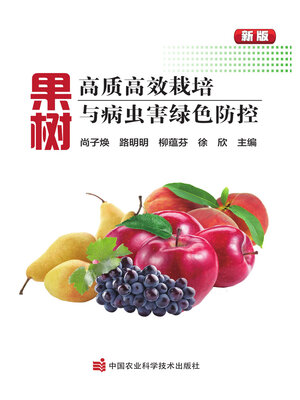 cover image of 果树高质高效栽培与病虫害绿色防控